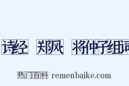 诗经·郑风·将仲子组词是什么意思的图片